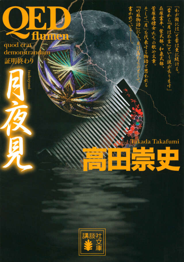 ＱＥＤ　～ｆｌｕｍｅｎ～　月夜見