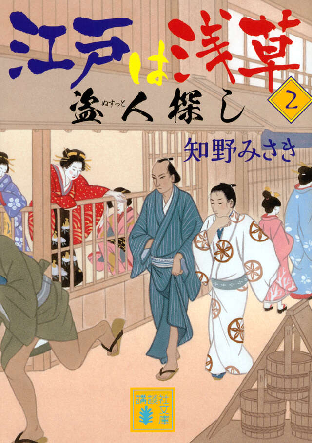 江戸は浅草２　盗人探し
