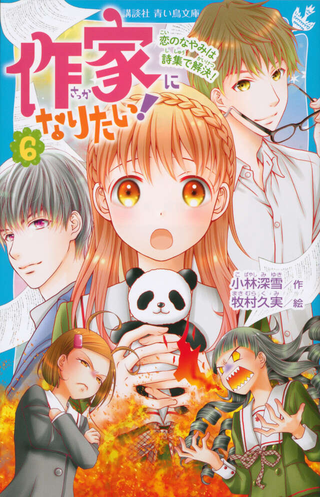 作家になりたい!(6) 恋のなやみは詩集で解決!