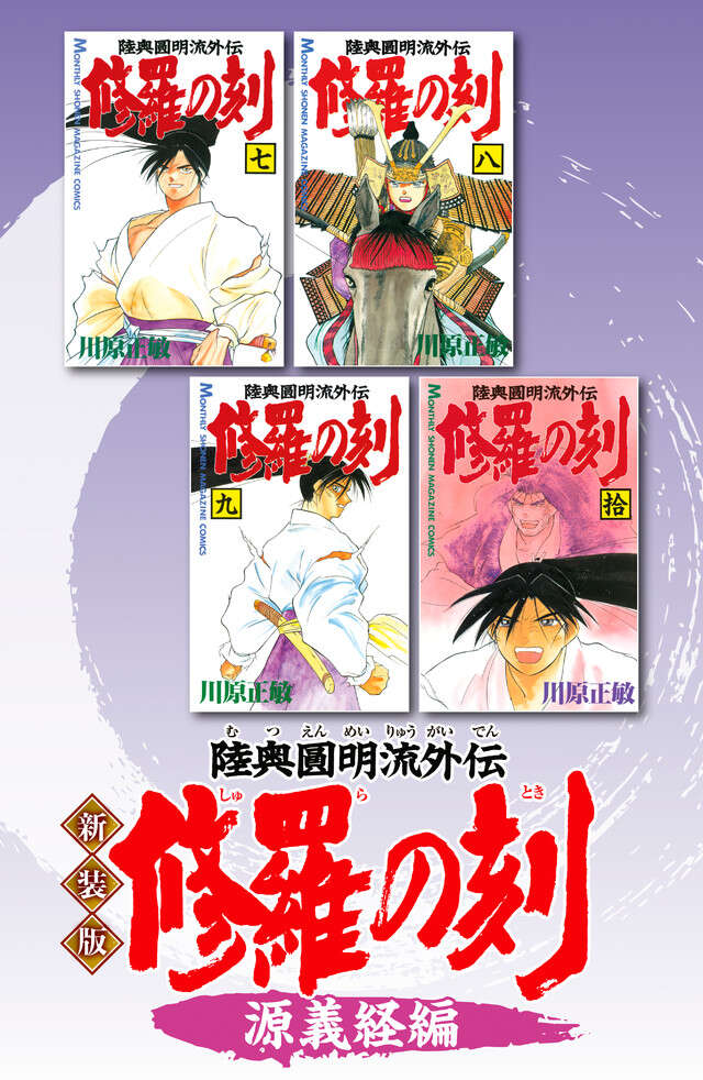 新装版　修羅の刻　源義経編