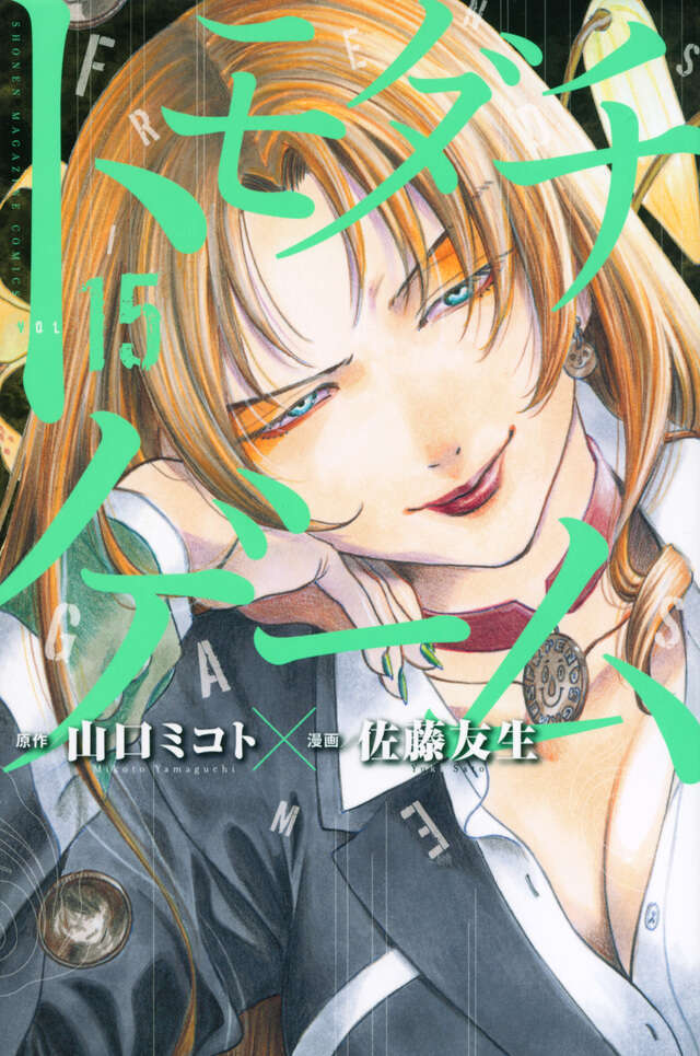 トモダチゲーム（１５）