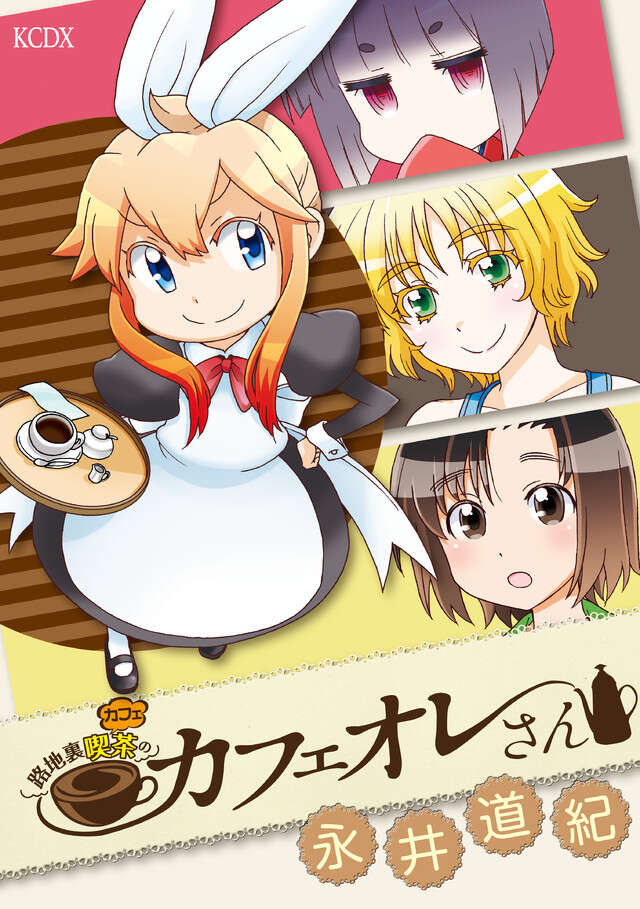 路地裏喫茶のカフェオレさん　＜完＞