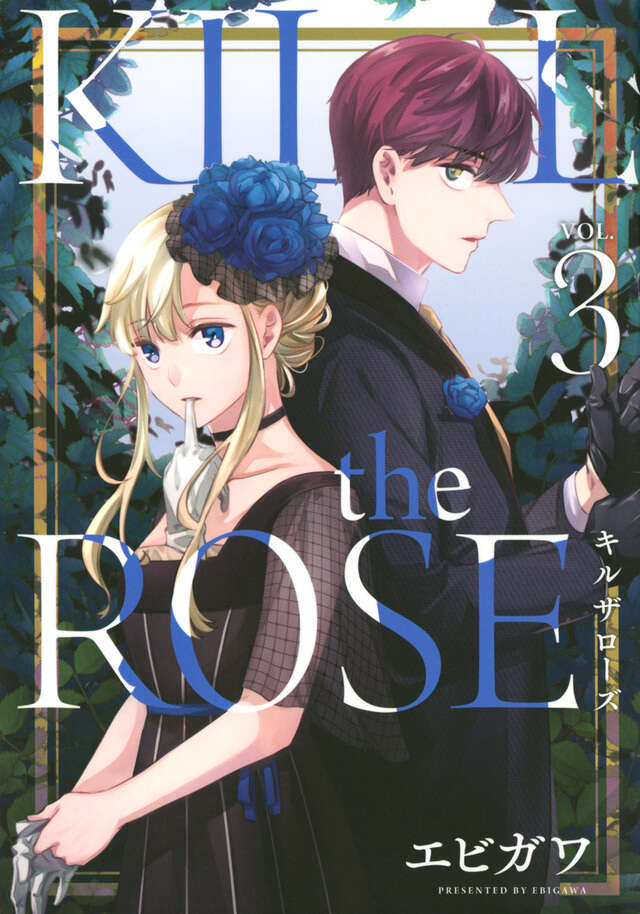 ＫＩＬＬ　ｔｈｅ　ＲＯＳＥ（３）