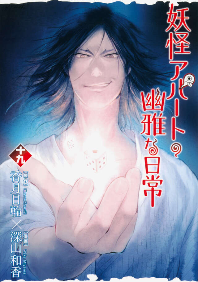 妖怪アパートの幽雅な日常（１９）