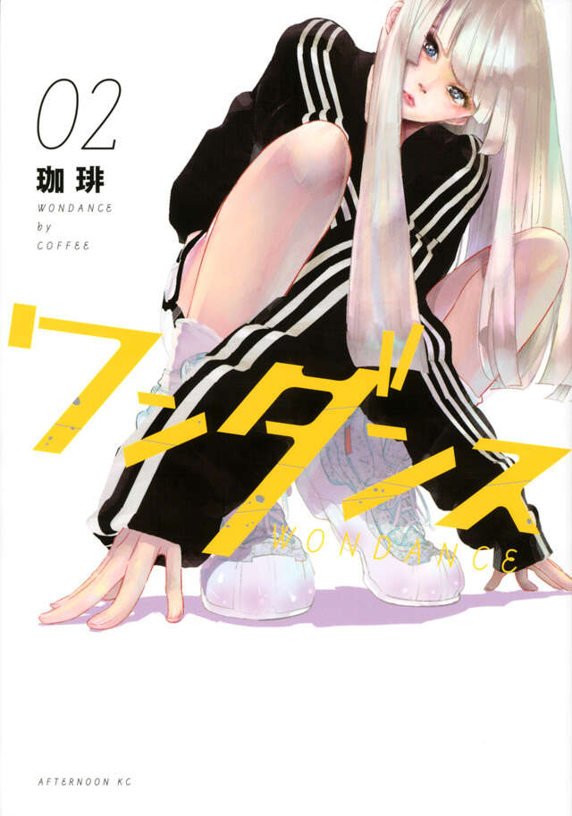 ワンダンス（２）