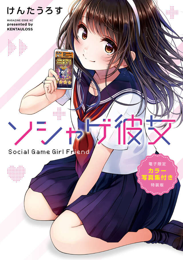 ソシャゲ彼女　電子限定カラー写真集付き特装版
