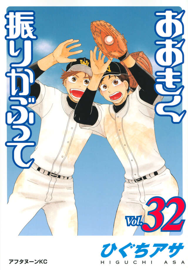 おおきく振りかぶって（３２）