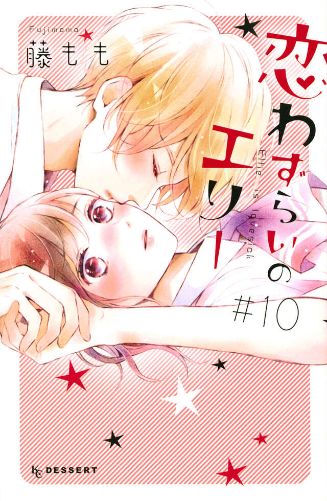 恋わずらいのエリー（１０）