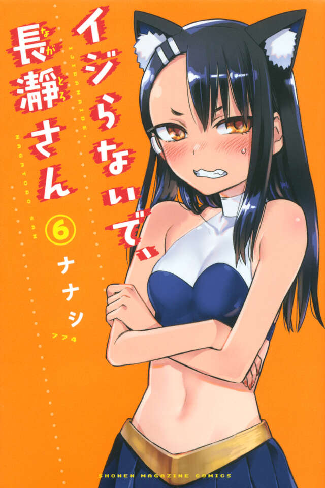 イジらないで、長瀞さん(6)