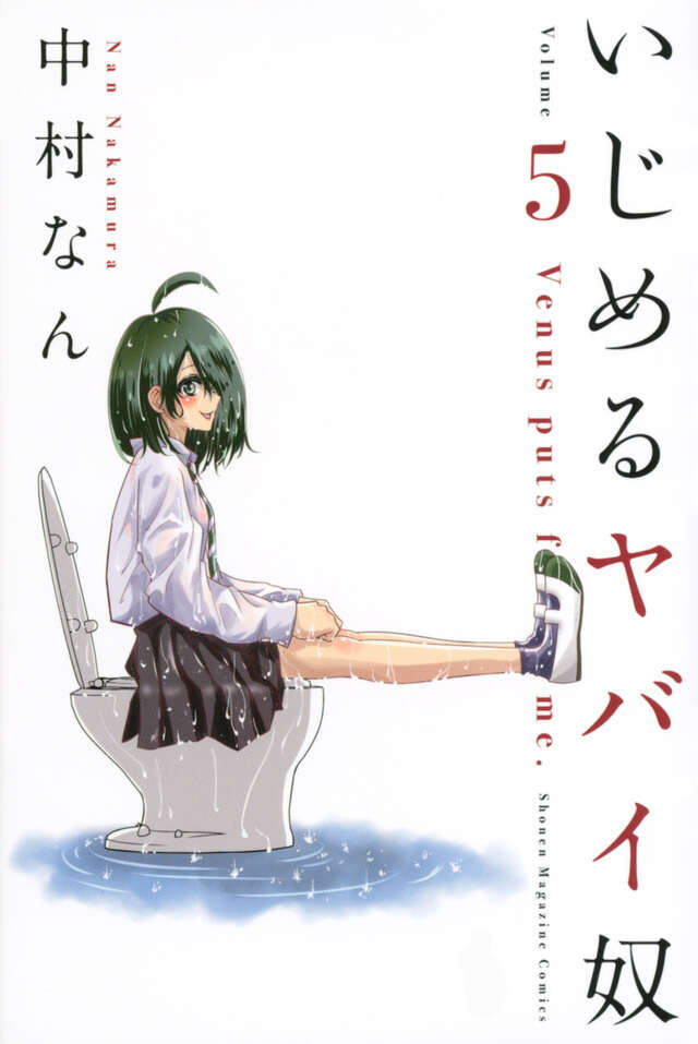 いじめるヤバイ奴（５）