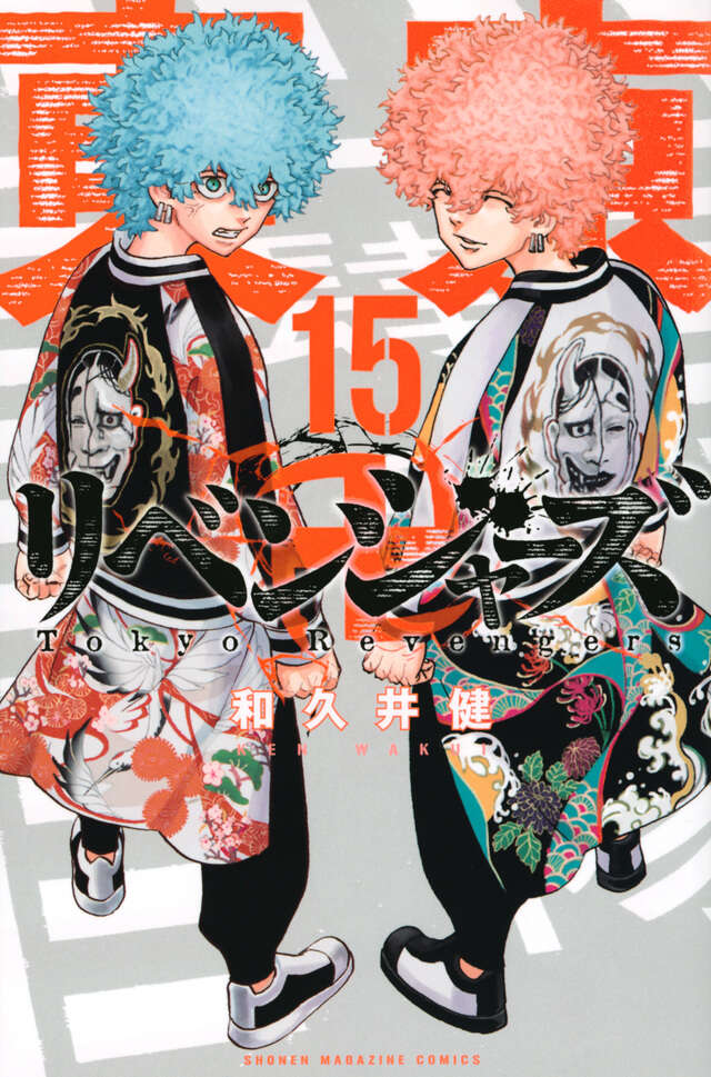 東京卍リベンジャーズ（１５）
