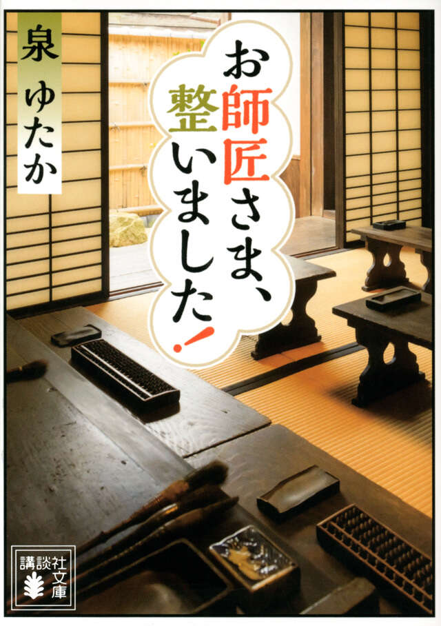 お師匠さま、整いました!
