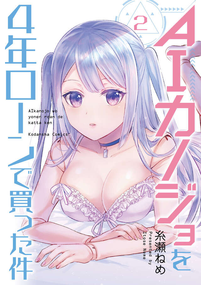 ＡＩカノジョを４年ローンで買った件／２