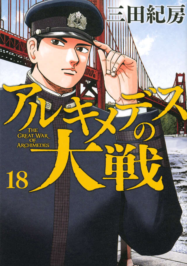 アルキメデスの大戦（１８）