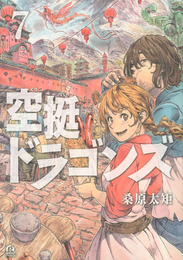 空挺ドラゴンズ（７）