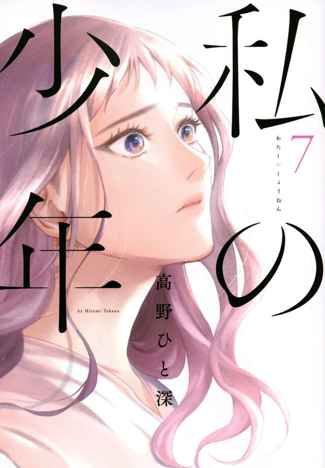 私の少年（７）