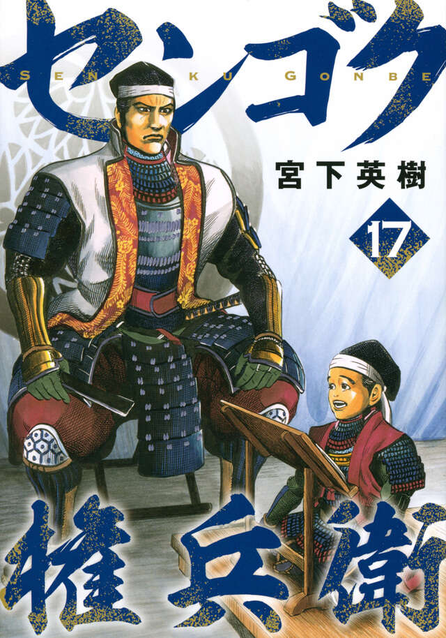 センゴク権兵衛（１７）