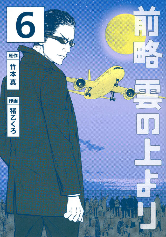 前略　雲の上より（６）