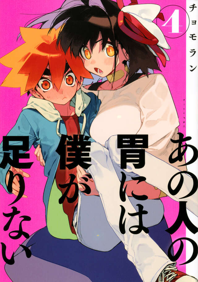 あの人の胃には僕が足りない（４）
