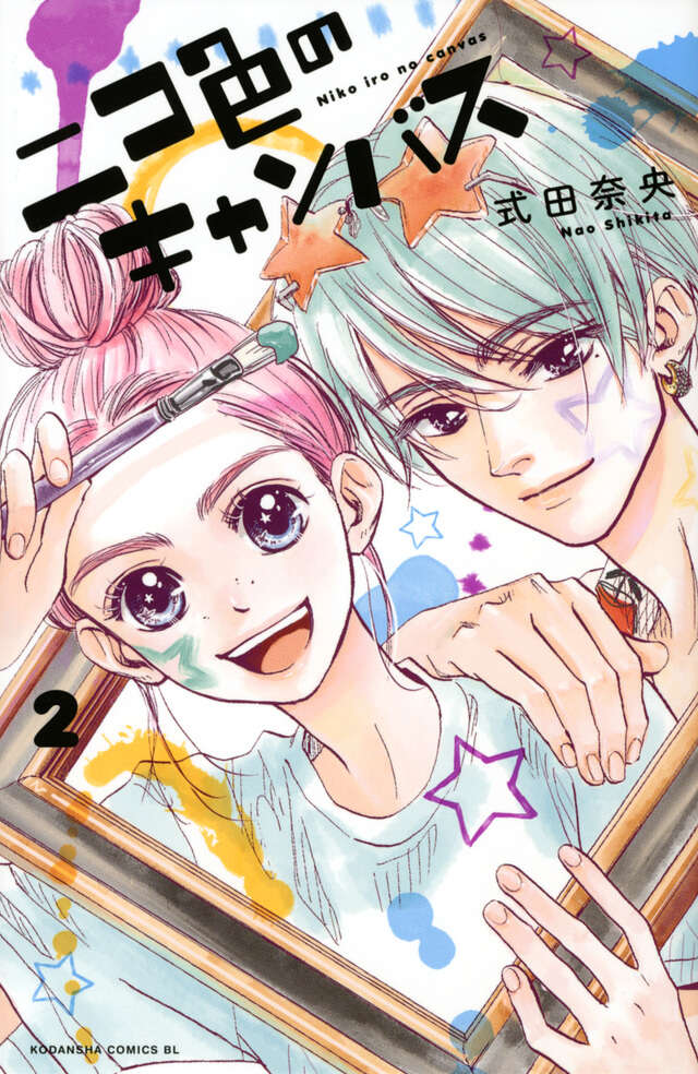 ニコ色のキャンバス（２）