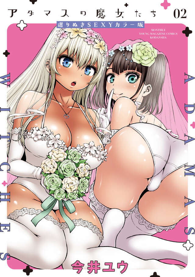 アダマスの魔女たち 選りぬきSEXYカラー版(2)