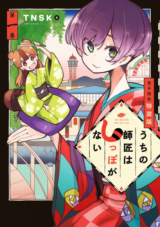 うちの師匠はしっぽがない（１）【電子限定特装版】