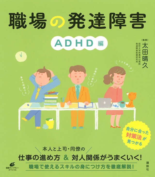 職場の発達障害　ＡＤＨＤ編
