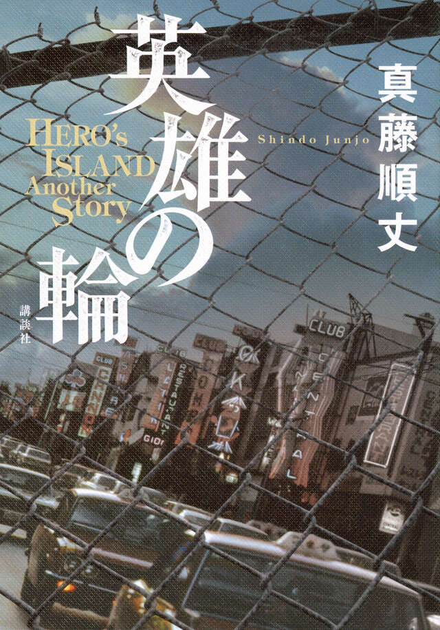 英雄の輪　－ＨＥＲＯ’Ｓ　ＩＳＬＡＮＤ　Ａｎｏｔｈｅｒ　Ｓｔｏｒｙ－