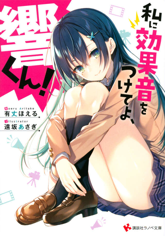 私に効果音をつけてよ、響くん!