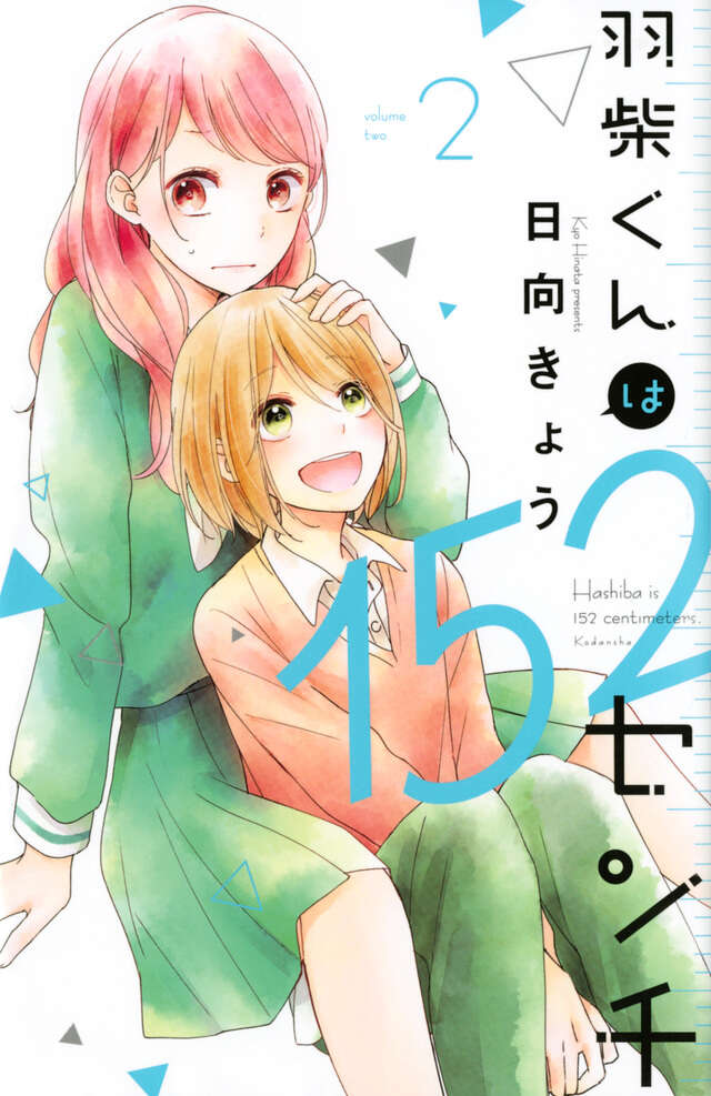 羽柴くんは１５２センチ（２）