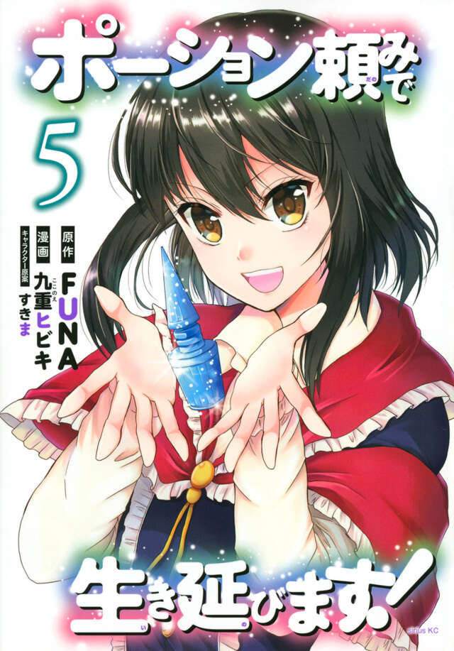 ポーション頼みで生き延びます!(5)