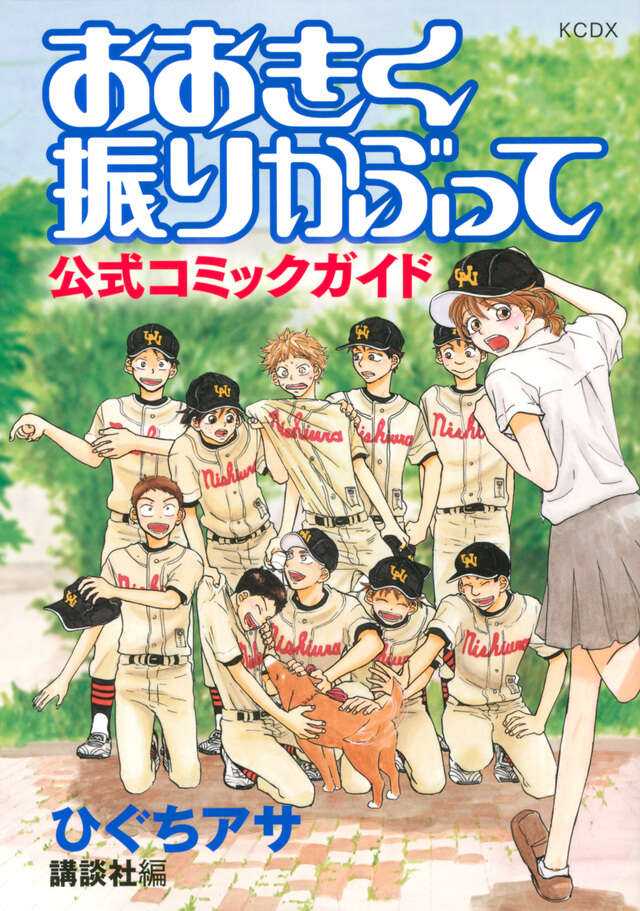 おおきく振りかぶって　公式コミックガイド