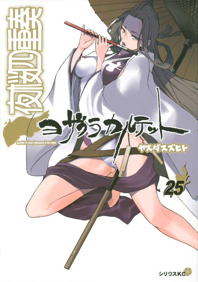 夜桜四重奏～ヨザクラカルテット～（２５）