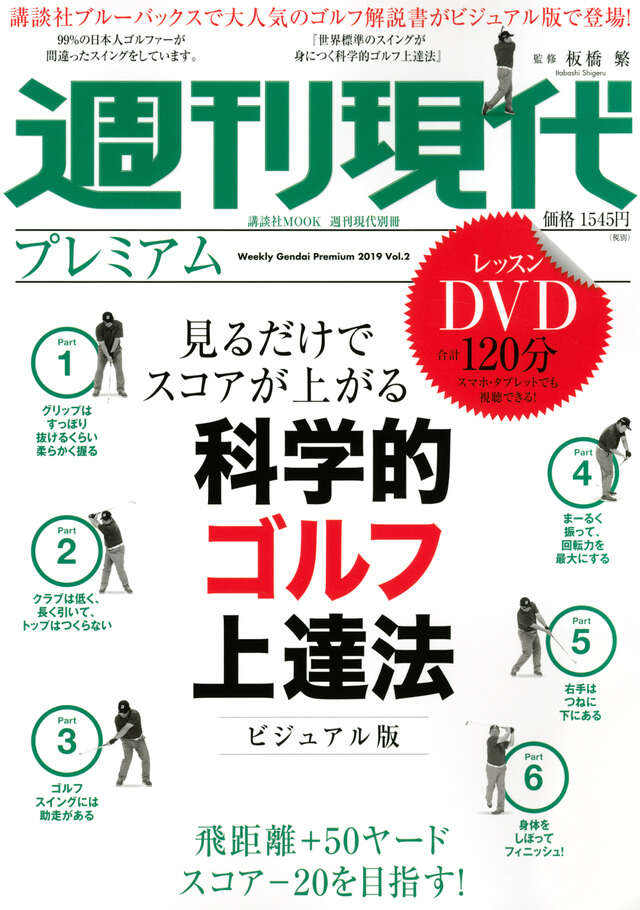 週刊現代別冊　週刊現代プレミアム　２０１９Ｖｏｌ．２　見るだけでスコアが上がる　科学的ゴルフ上達法ビジュアル版