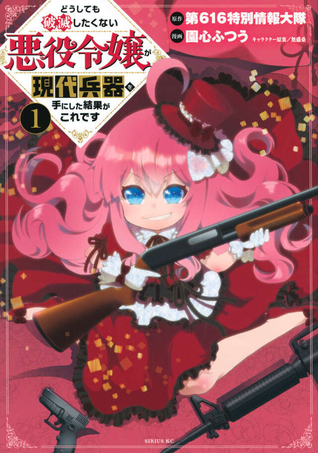 どうしても破滅したくない悪役令嬢が現代兵器を手にした結果がこれです（１）