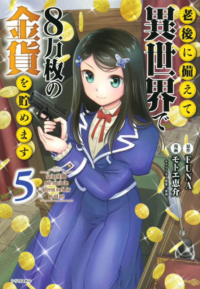老後に備えて異世界で８万枚の金貨を貯めます（５）