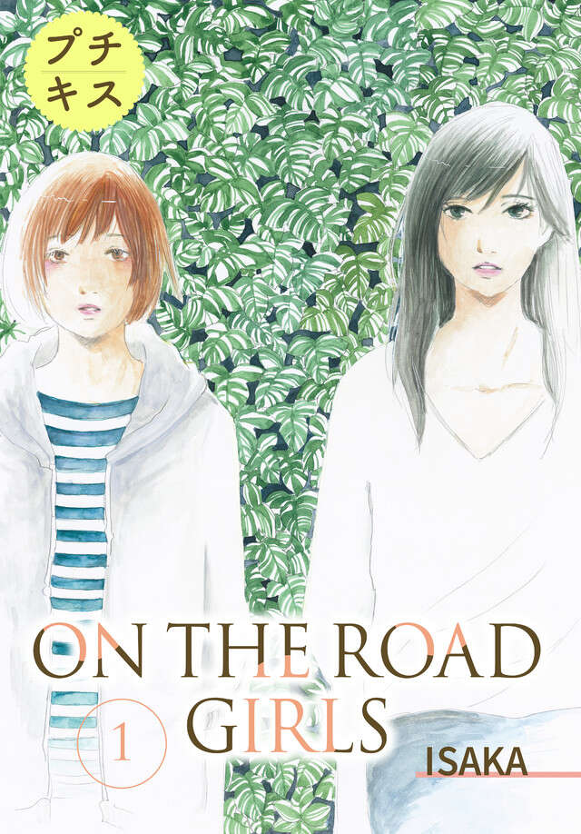 マイクロコンテンツ版　ＯＮ　ＴＨＥ　ＲＯＡＤ　ＧＩＲＬＳ