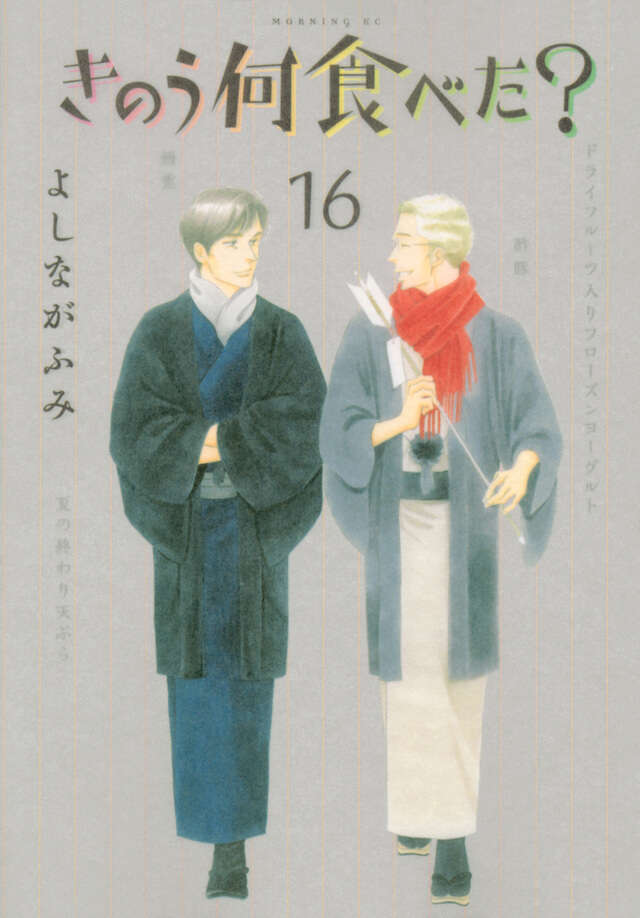 きのう何食べた？（１６）