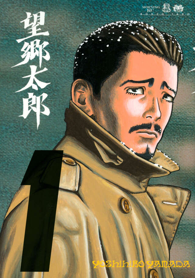 望郷太郎（１）