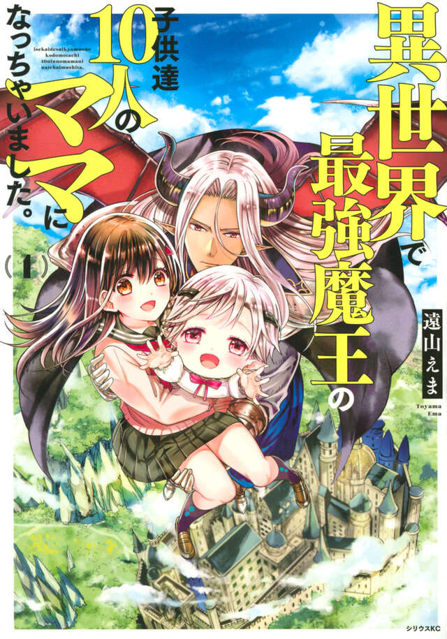 異世界で最強魔王の子供達１０人のママになっちゃいました。（１）