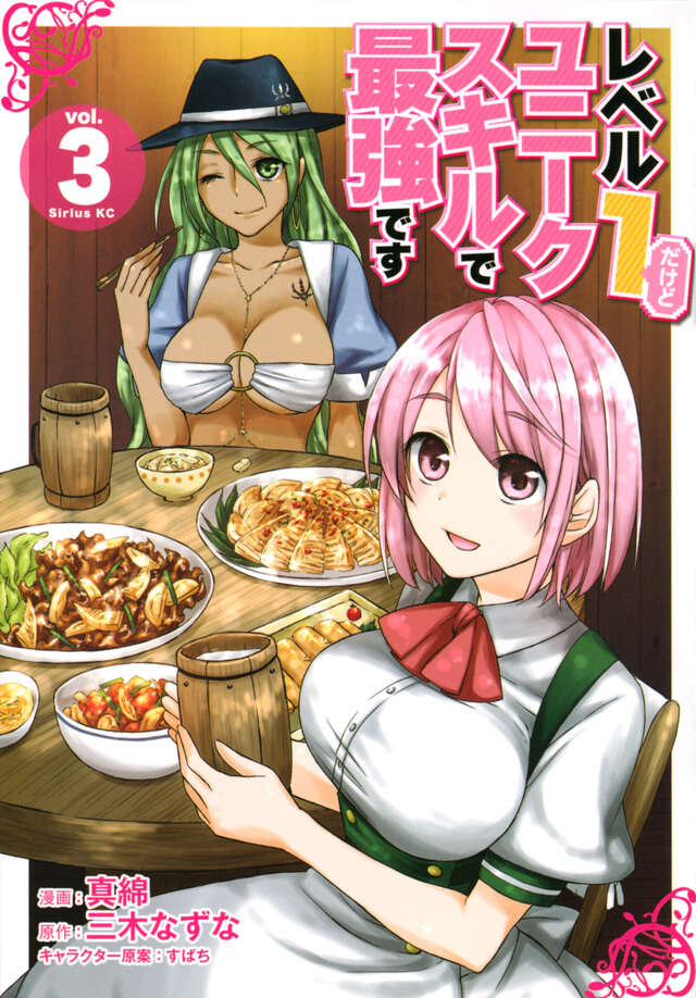 レベル１だけどユニークスキルで最強です（３）