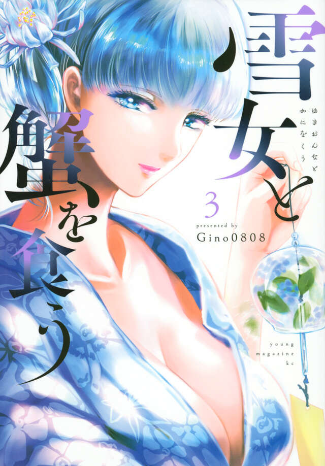 雪女と蟹を食う（３）