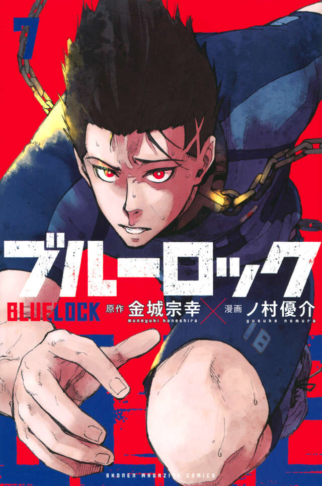 ブルーロック 7巻～23巻 ブルーロック（7）』（金城 宗幸,ノ村 優介）｜講談社