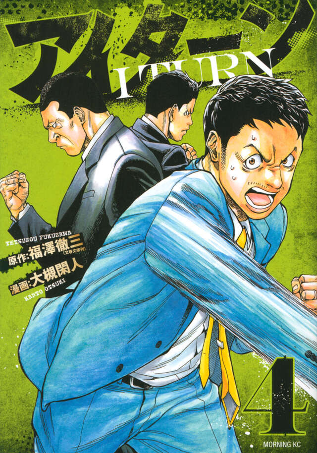 アイターン（４）