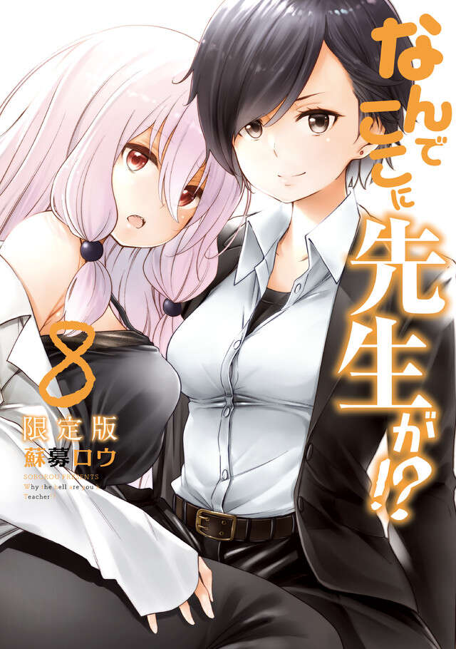 なんでここに先生が!?(8)特装版