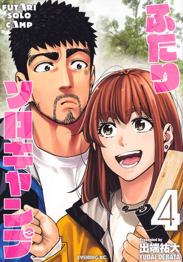 ふたりソロキャンプ（４）
