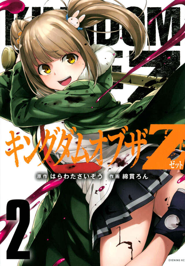 キングダムオブザＺ（２）