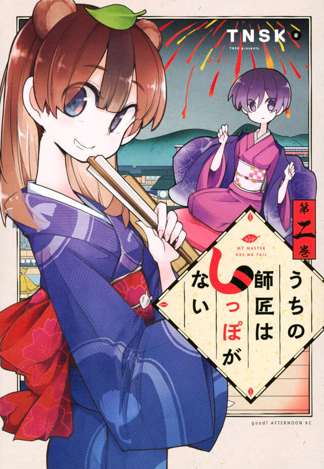 うちの師匠はしっぽがない（２）