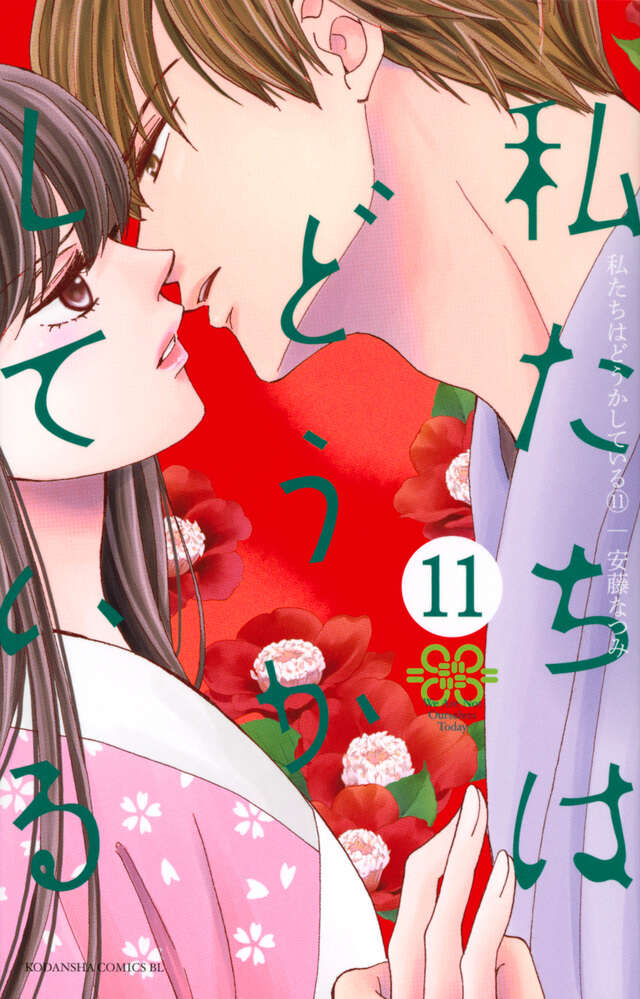 私たちはどうかしている（１１）
