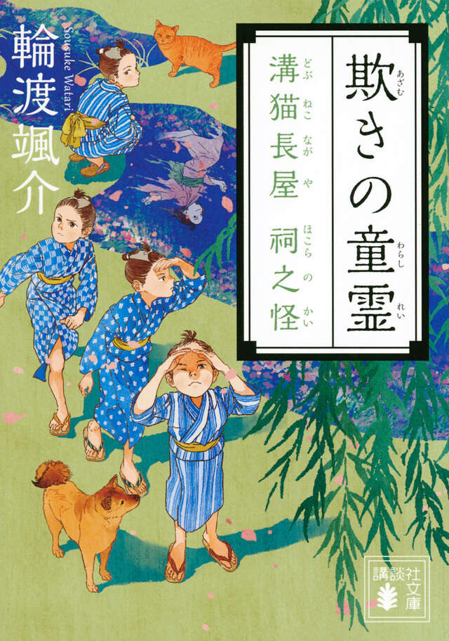 欺きの童霊 溝猫長屋 祠之怪
